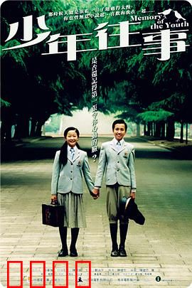 少年往事：青春不散场