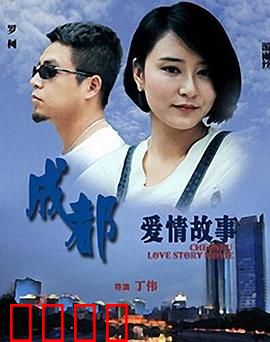 成都爱情故事：麻辣情缘