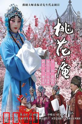 桃花庵：一段孽缘的终结