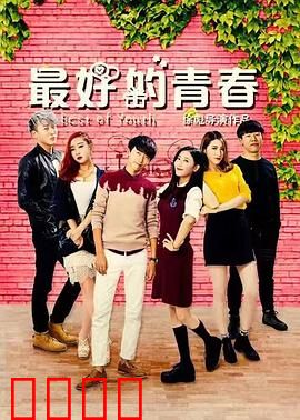 最好的青春：岁月长河兄弟情