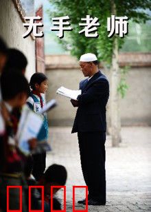 无手老师：用残肢书写希望