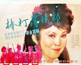 棒打薄情郎：忘恩负义终遭报