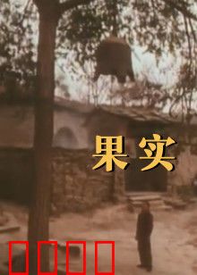 果实：贪婪的终局