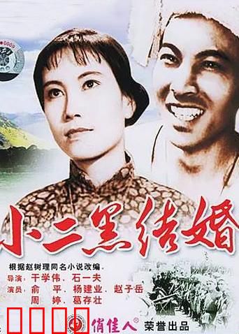小二黑结婚：智斗封建家长