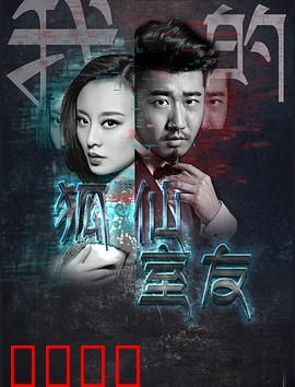 我的狐仙室友：合租奇缘