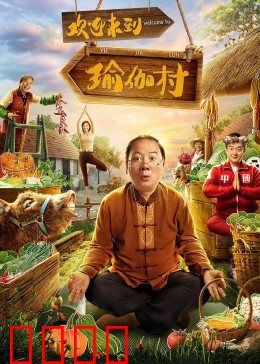 欢迎来到瑜伽村：身心蜕变之旅