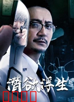 潜欲浮生：欲望背后的真相