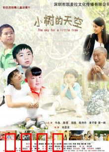 小树的天空：成长的旅程