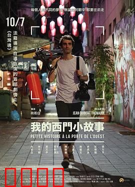 我的西门小故事：笑泪交织的青春