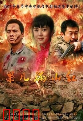 果儿满山红：红果甜心间