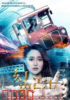幻界巴士：迷途者之旅