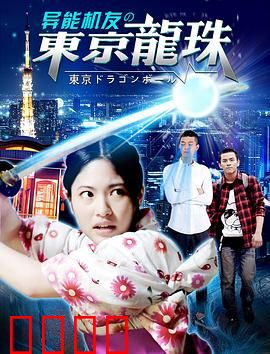 异能机友之东京龙珠：机友觉醒之战