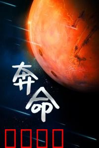 奔命：亡命天涯的救赎