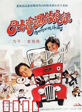 巴士奇遇结良缘：司机售票员爱情