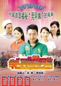 幼儿园的男阿姨：男幼师逆袭