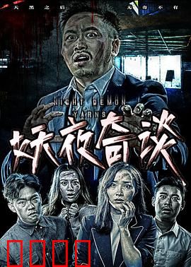 妖夜奇谈：人妖共存的秘密