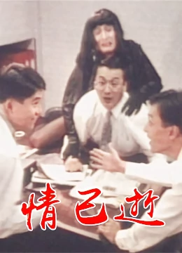 情已逝：爱恨纠葛