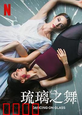 琉璃之舞：破碎后的重生