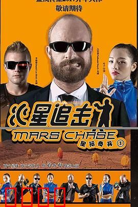 火星追击：绝地逃生