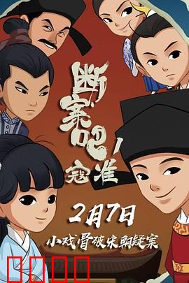断案吧！寇准：智破天机案