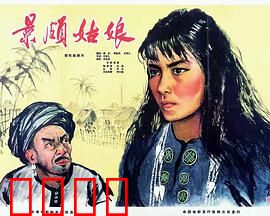 景颇姑娘：翻身做主人