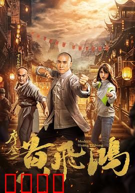 摩登黄飞鸿：穿越现代爆笑