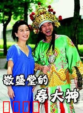 敬盛堂的春大神：神祭谜影