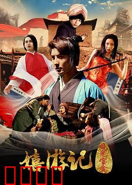 嬉游记之日光宝盒：搞笑穿越记