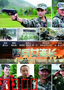 男兵女连长：巾帼铁血