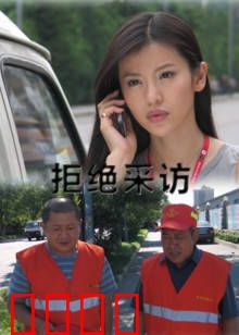 拒绝采访：媒体良心