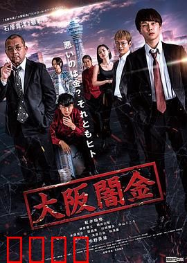 大阪暗金：黑贷修罗场
