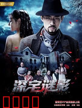 深宅谜影：黑暗家族秘辛