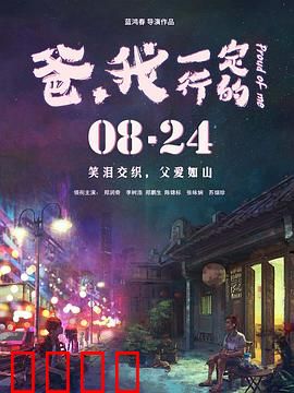 爸，我一定行的：潮汕父子的和解之路