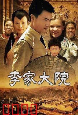 李家大院：百年秘密