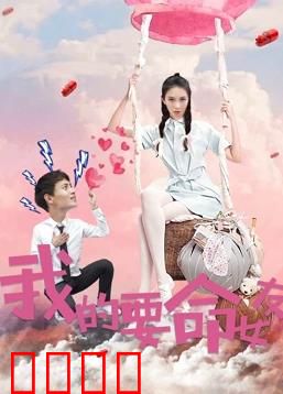 我的要命女友：爱的致命毒药