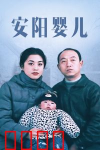 安阳婴儿：底层父爱的悲歌