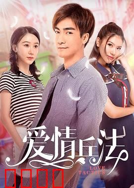 爱情兵法：36计追爱