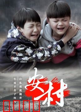 安村：诅咒之地
