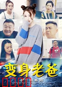 小二班之变身老爸：父子互换乐翻天