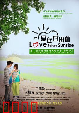 爱在日出前：一夜灵魂之旅