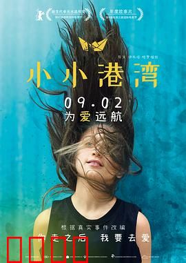 小小港湾：爱与成长