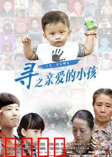 寻之亲爱的小孩：失散十年的真相