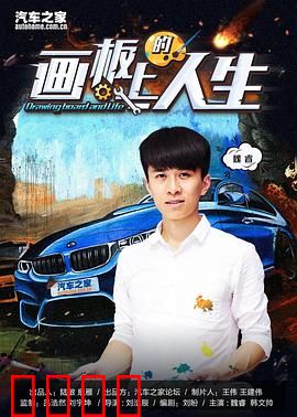 画板上的人生：艺术与命运的碰撞
