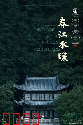 春江水暖：一幅流动的富春山居图