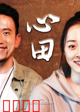 心田：回归自然的心灵之旅