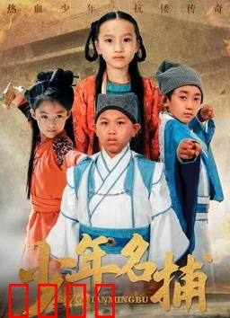 少年名捕：智破连环谜案