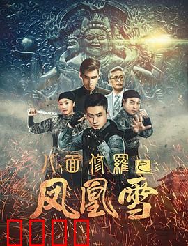 八面修罗之凤凰雪：血染江湖