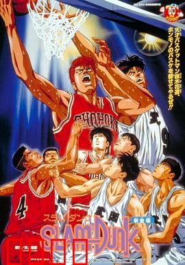 灌篮高手 剧场版1：宿敌之战
