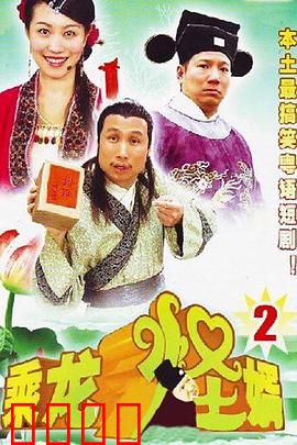 乘龙怪婿第二季：女婿大战恶婆婆