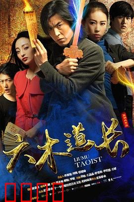 六木道长：镇妖伏魔